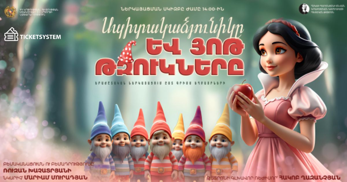 Սպիտակաձյունիկը և յոթ թզուկները